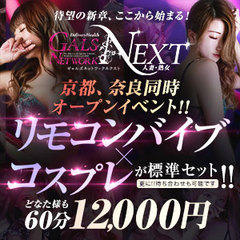 ギャルズネットワークネクスト京都