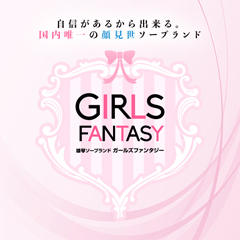 ガールズファンタジー(GIRLS FANTASY)
