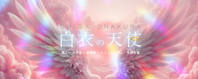 守山・草津　デリヘル　白衣の天使