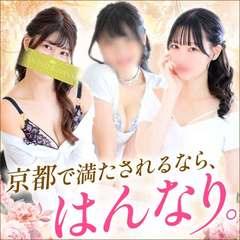 京都性感エステ はんなり