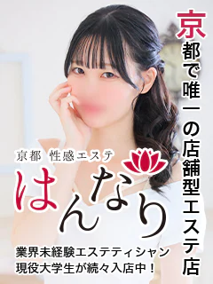 京都性感エステ はんなり