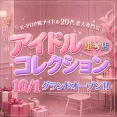 アイドルコレクション