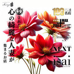 isai～愛妻～