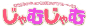 守山・草津　デリヘル　じゃむじゃむ