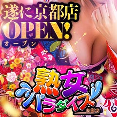 熟女パラダイス京都店（カサブランカグループ）