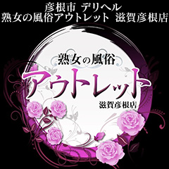 熟女の風俗アウトレット 滋賀彦根店