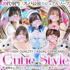 キューティースタイル
