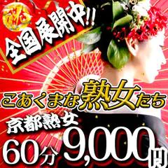 こあくまな熟女たち京都店(KOAKUMAグループ)