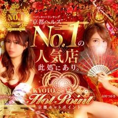 京都ホットポイント