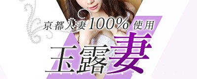 福知山・舞鶴　デリヘル　京都人妻100％使用　玉露妻