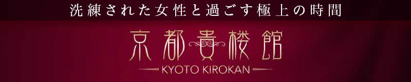 京都貴楼館 3