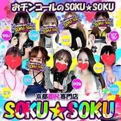 京都即尺専門デリヘル SOKU☆SOKU