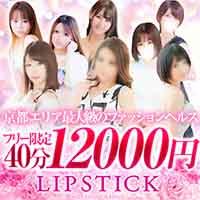 京都リップスティック