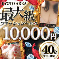 京都リップスティック