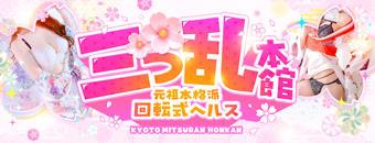 河原町・木屋町・先斗町　ヘルス　三つ乱本館