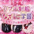 なでしこ学園