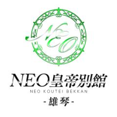 NEO皇帝別館