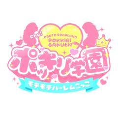 ポッキリ学園～モテモテハーレムごっこ～