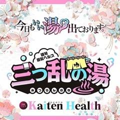 三つ乱の湯