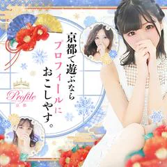 プロフィール京都