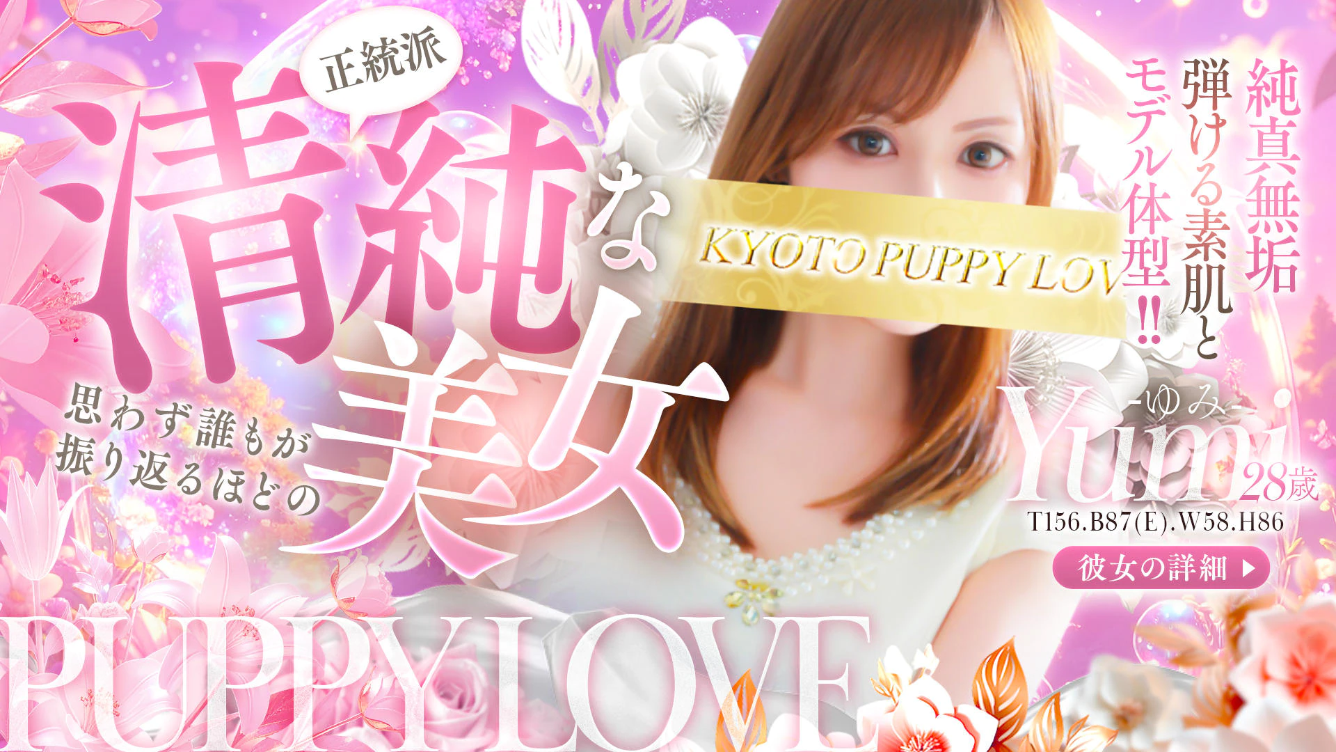 京都ハイブリッドエステ PUPPY LOVE20.30.40’s京都駅前本店 3