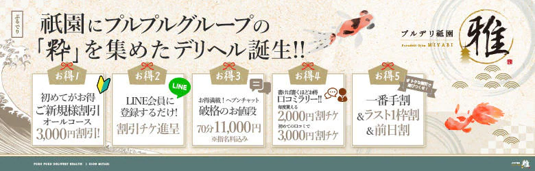 プルデリ祇園 雅 6