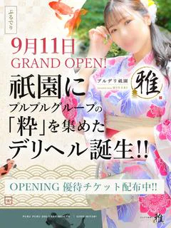 プルデリ祇園 雅
