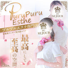 京都プルプルエステ専門店