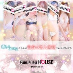 プルプルハウス