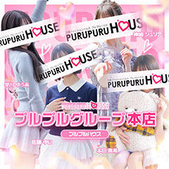 プルプルハウス