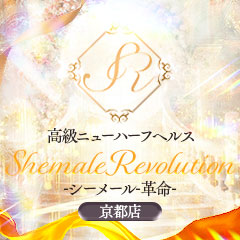 高級ニューハーフヘルス-シーメール-革命-Shemale Revolution-京都店