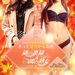 隣の奥様＆隣の熟女 滋賀店