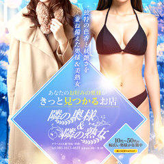 隣の奥様＆隣の熟女 滋賀店