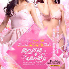 隣の奥様&隣の熟女 滋賀店