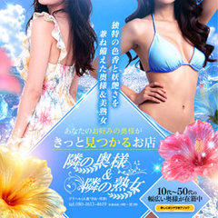 隣の奥様＆隣の熟女 滋賀店
