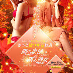 隣の奥様＆隣の熟女 滋賀店