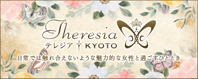 京都南・伏見　デリヘル　テレジア京都