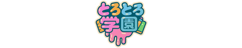 とろとろ学園 3