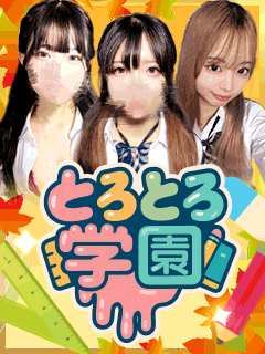 とろとろ学園 2