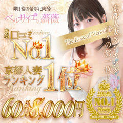 妻デリ京都ベルサイユの薔薇30.40.50’s