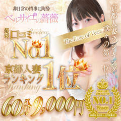 妻デリ京都ベルサイユの薔薇30.40.50’s