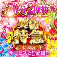 奥様特急長岡店