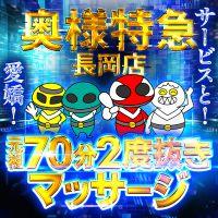 奥様特急長岡店
