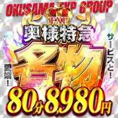 奥様特急新潟店