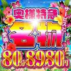 奥様特急新潟店
