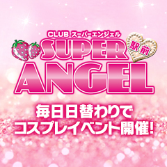 CLUB SUPER ANGEL(クラブスーパーエンジェル) 　