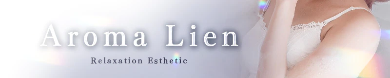 新潟市　エステ・アロマ　Aroma Lien