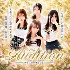 Club audition-クラブオーディション-佐久・上田店