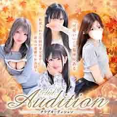 Club audition-クラブオーディション-佐久・上田店