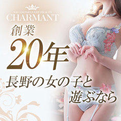 charmant 長野
